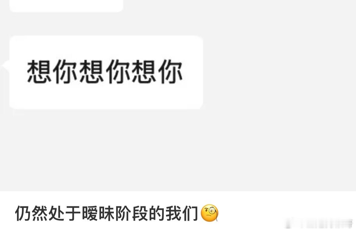 谁懂啊 暧昧期时天天说想你 ​​​