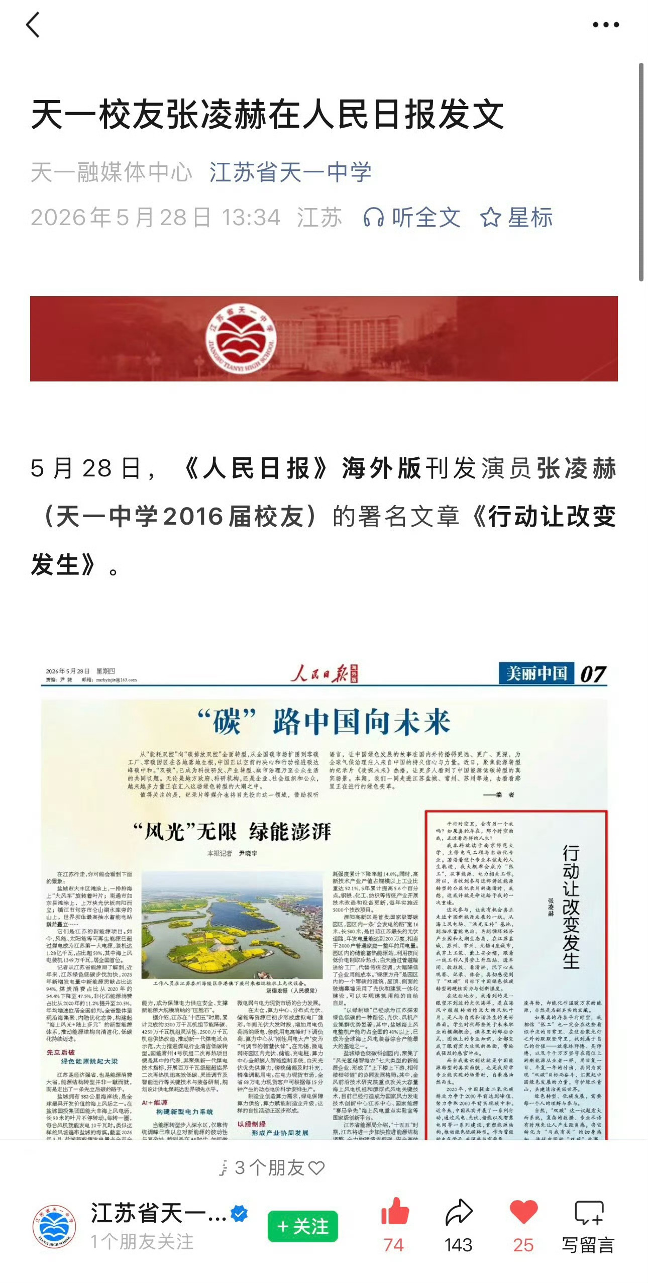 张凌赫母校江苏省天一中学喜报张凌赫母校江苏省天一中学发来喜报从天一中学优秀校友到