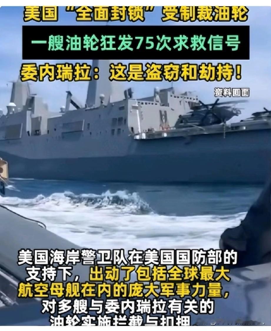 笑死，美国人居然认怂了！

浩浩荡荡派人去堵一艘油轮，结果追了整整五天，最后自己