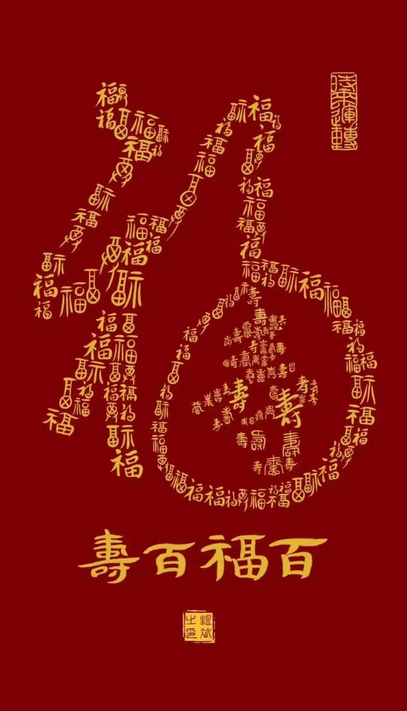 百福百寿这四个字，藏着中国人刻进骨血里的浪漫期许！

这些流传了千百年的祝颂语哪