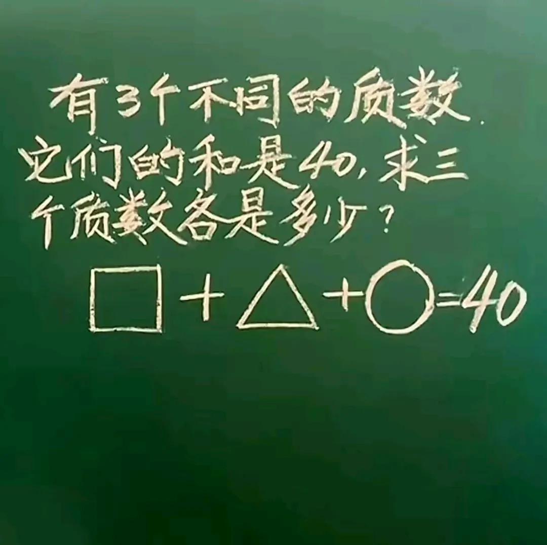 这是一张黑板上的数学题照片，具体内容为：


有3个不同的质数，它们的和是40，