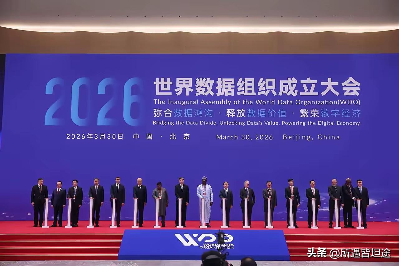 全球首个！世界数据组织（WDO）正式成立，总部落户北京！
      2026年