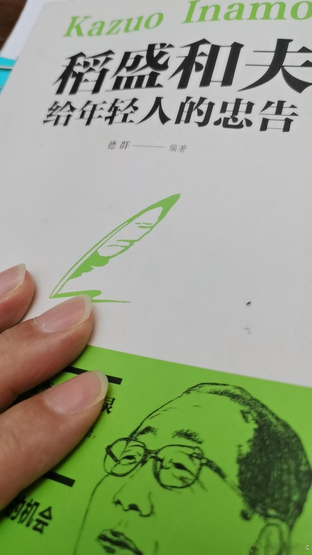 书山有路勤为径，学海无涯也。稻盛和夫，松下幸之助，盛田昭夫，本田宗一郎，中国的王