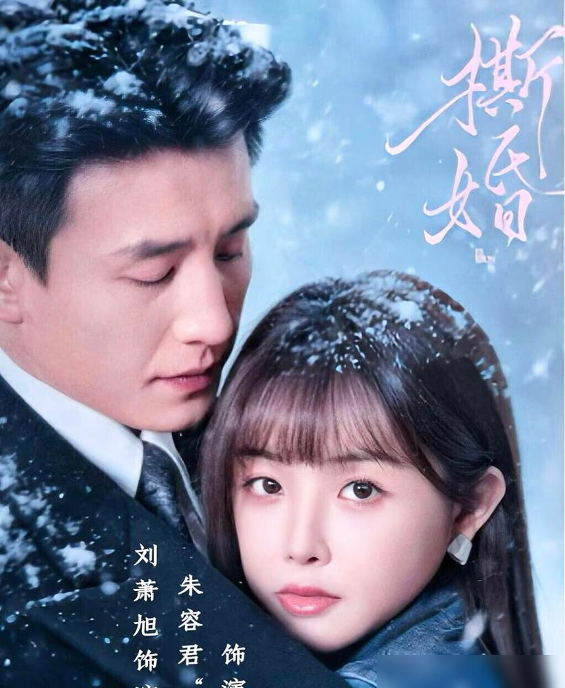 看刘萧旭演新剧，我竟然有种替郭宇欣现场抓奸的荒谬感。

哪怕女主是可爱的兔子牙，