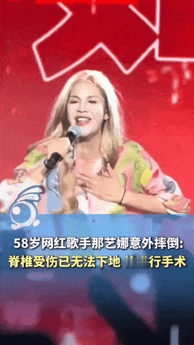 那艺娜在南昌演出前摔了一跤，忍着疼唱完了全场，之后疼得站不起来才去医院，查出脊椎