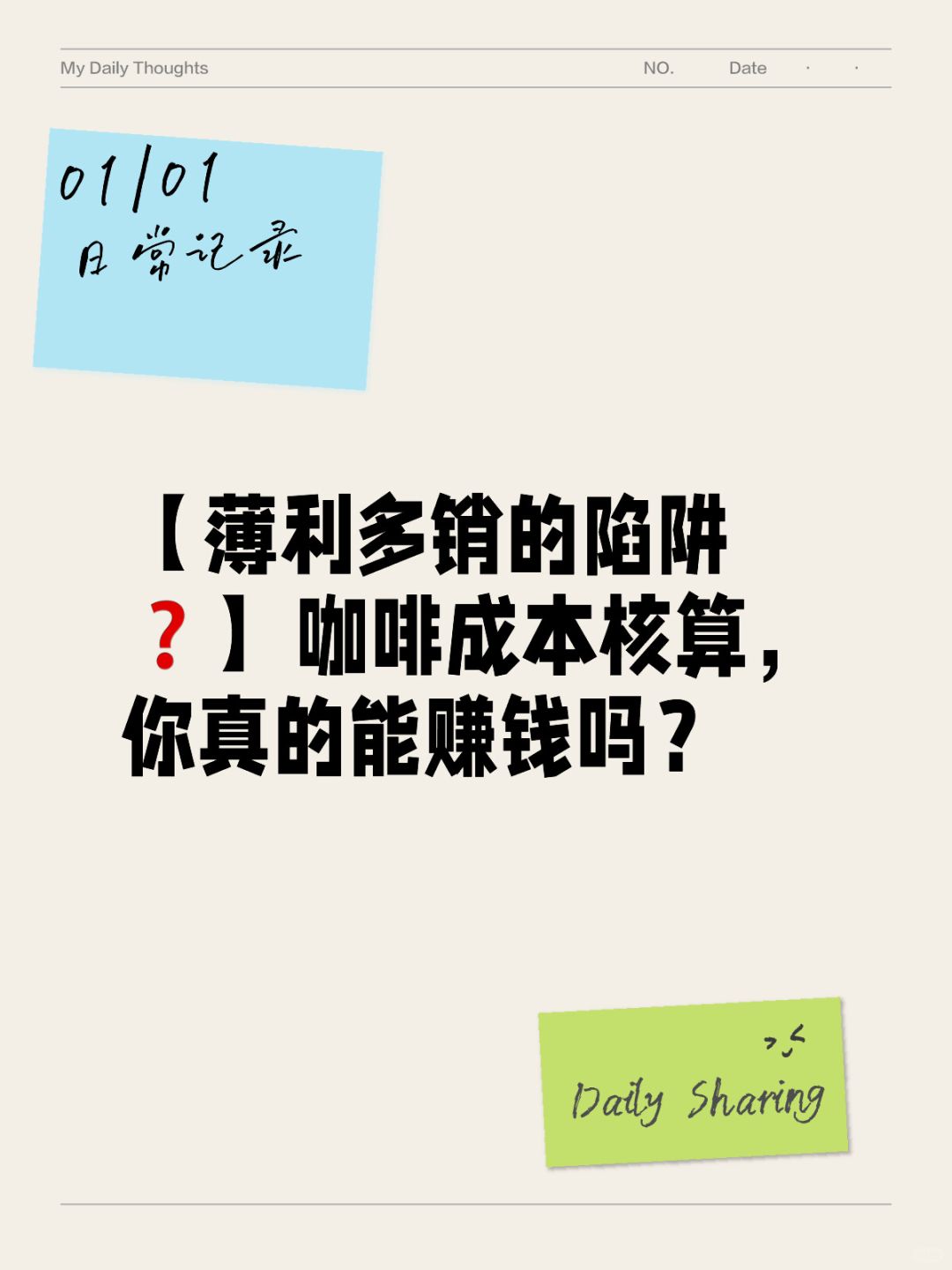 【咖啡定价绝招🔥】教你如何正确定价赚💰