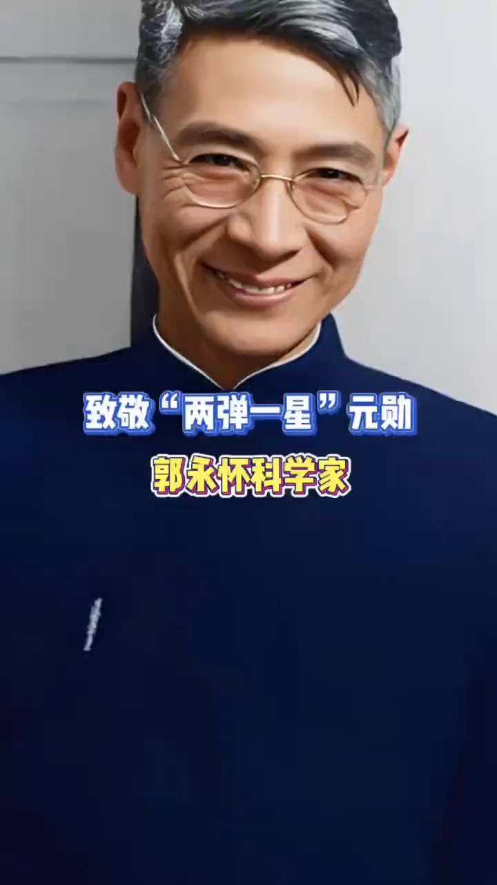 致敬"两弹一星"元勋郭永怀科学家。
真正的国之脊梁郭永怀，我们永远记得你。请停留