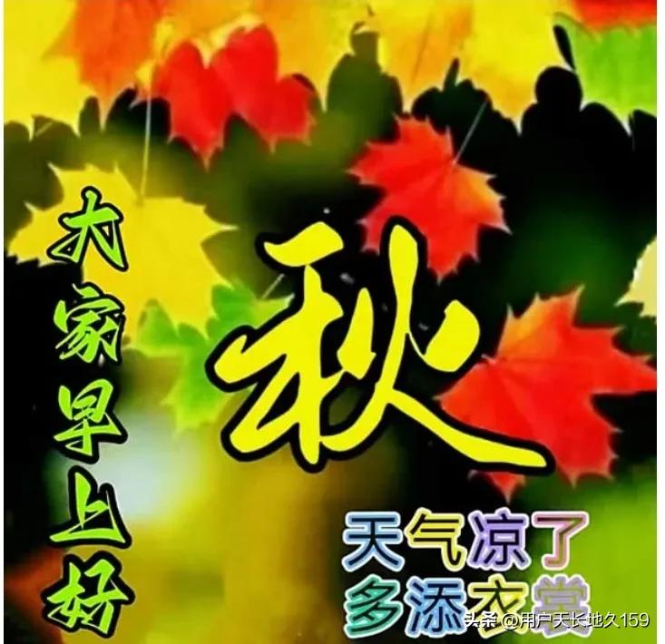 天气渐冷多添衣，
身体健康最重要；
平安健康度金秋，
开心快乐过每天。