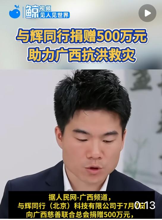 与辉同行捐赠500万元助力广西抗洪 与辉同行成立仅两年多，尚处于发展上升阶段，没