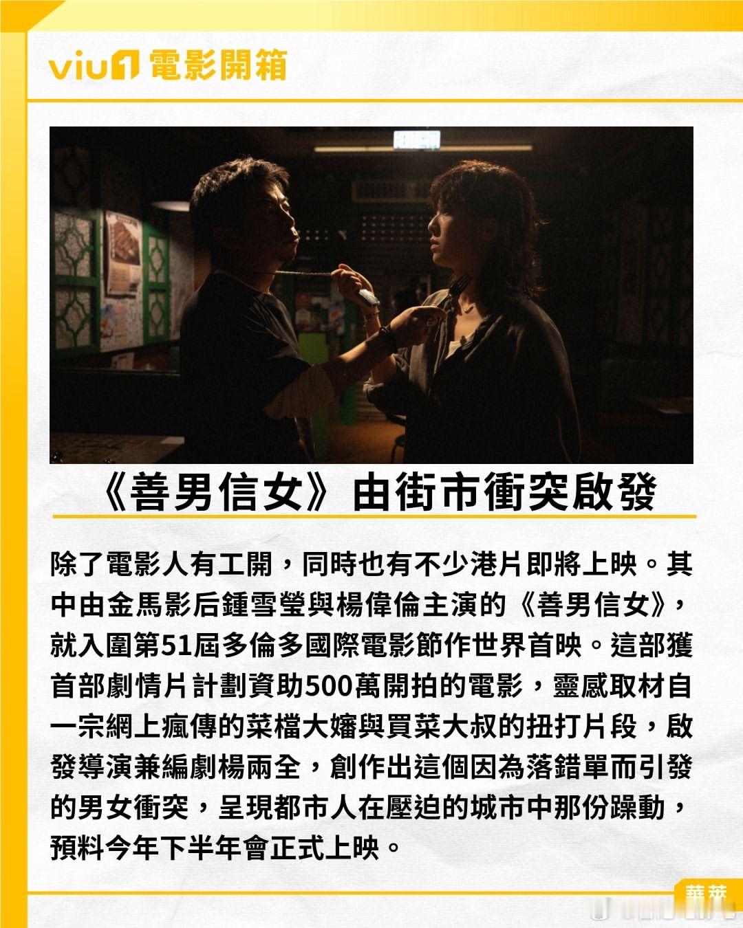 即将上映的五部港片：杨伟伦、钟雪莹主演的《善男信女》周家怡、陈湛文主演的《妈样年