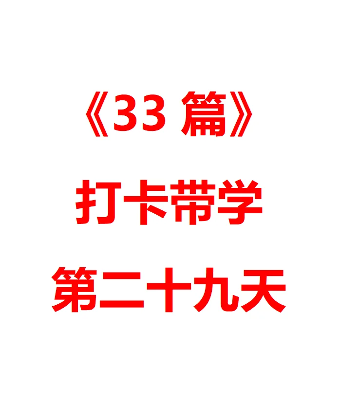 《写作33篇》第29篇 计划与执行