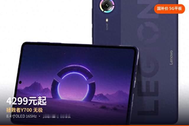 4299元起！拯救者Y700无极，8.4寸OLED游戏平板