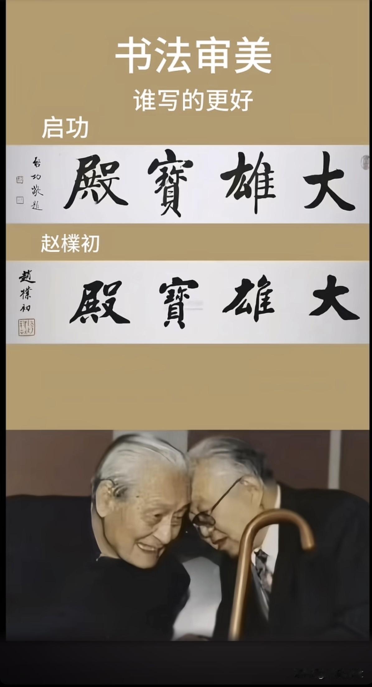 请大家评论一下：下面这张图中书法作品，谁写得更好？