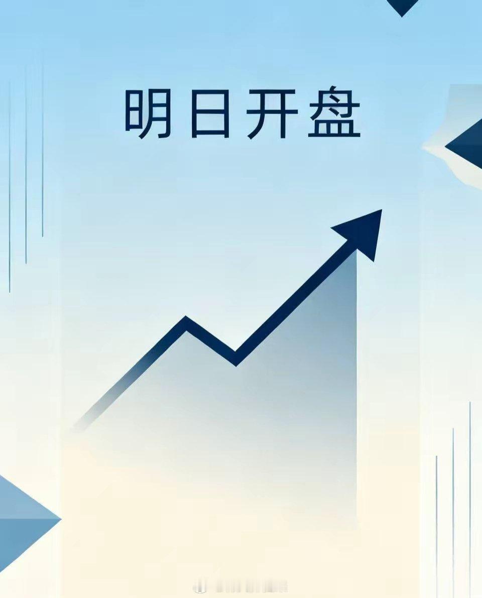 明天就开盘了，行情怎么走？明天开盘压力是明摆着的，周末美股科技股集体砸盘，纳指跌