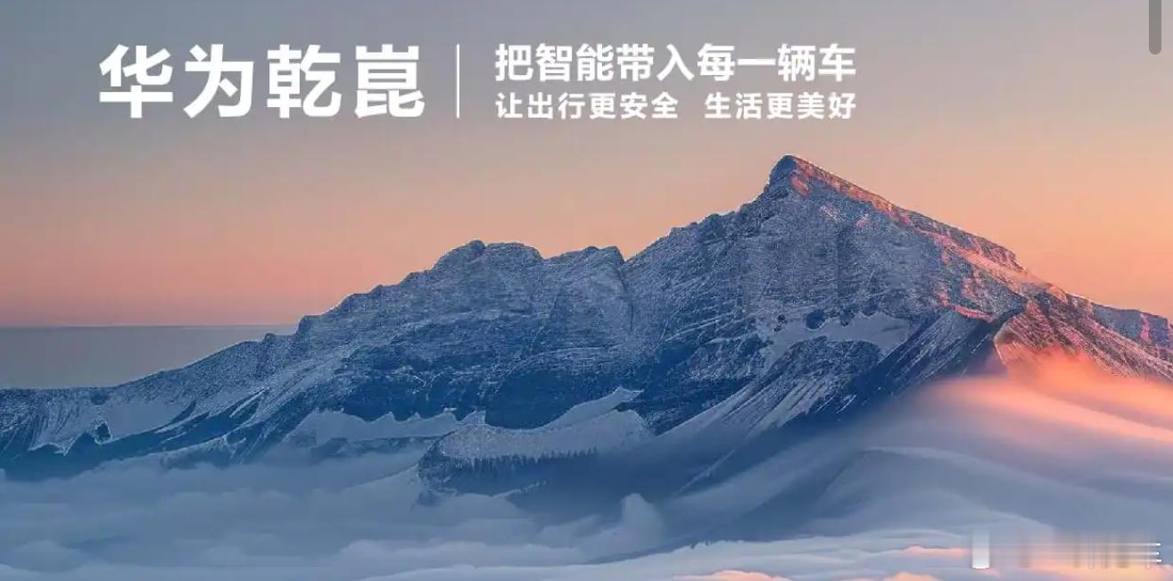 关于华为乾崑用户日，看到了些真伪混杂的“总结”，首先有很重要的一点需要明确：目前