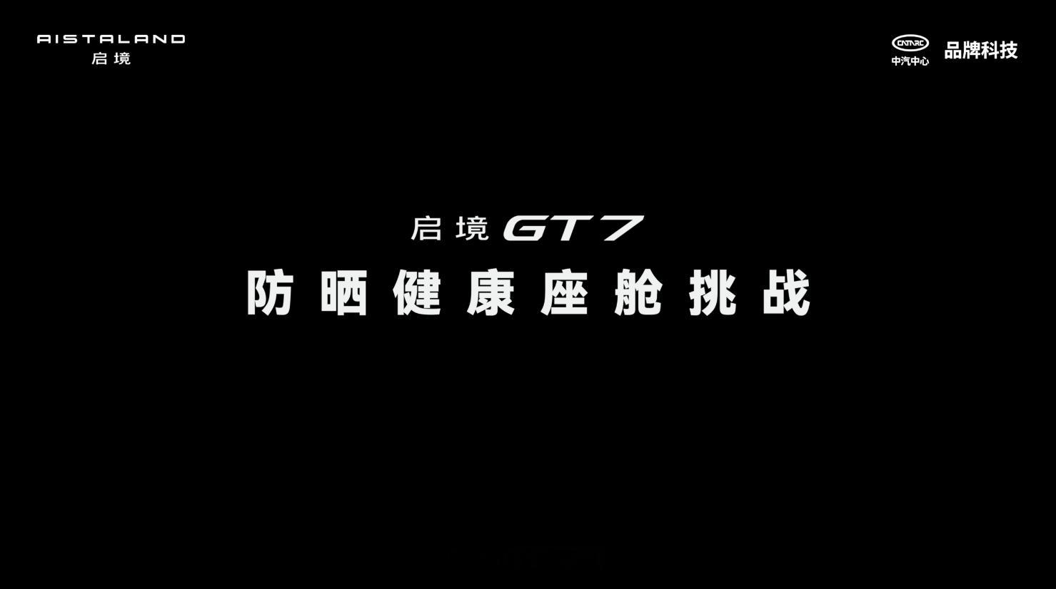 不用贴黑黑的车窗膜也可以做到减光防晒啦！启境GT7摒弃了简单染色或者遮阳帘方案，