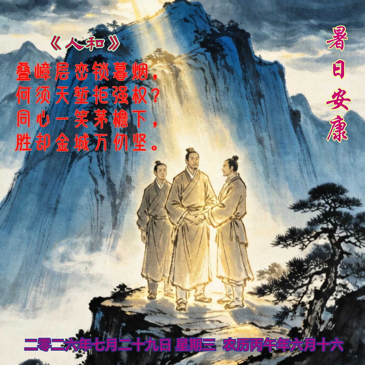 《人和》
叠嶂层峦锁暮烟，
何须天堑拒强权？
同心一笑茅檐下，
胜却金城万仞坚。