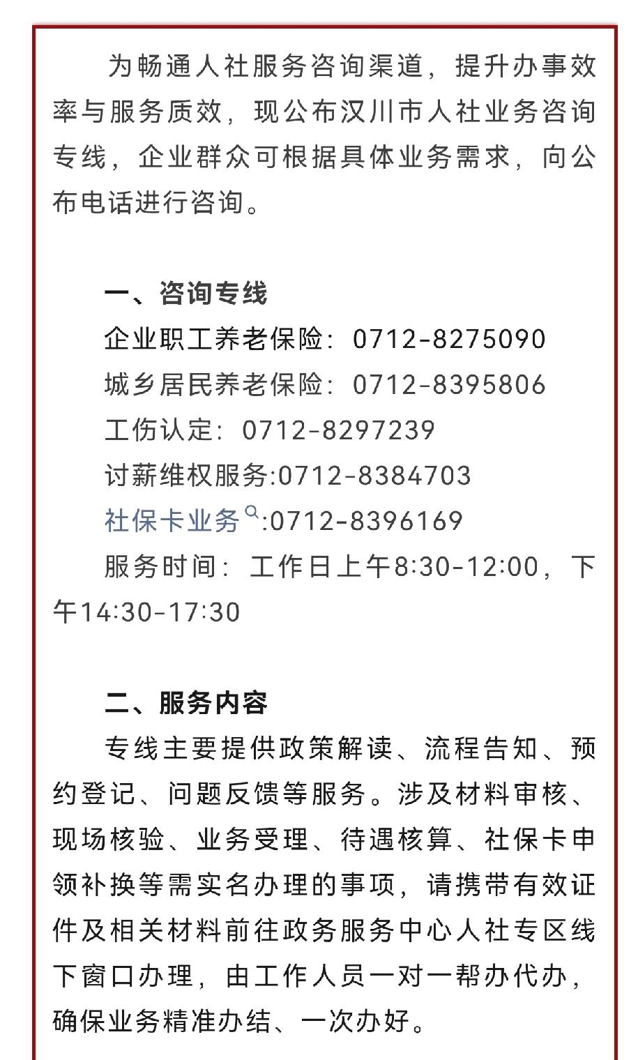 关于公布汉川市人社服务咨询专线的通知