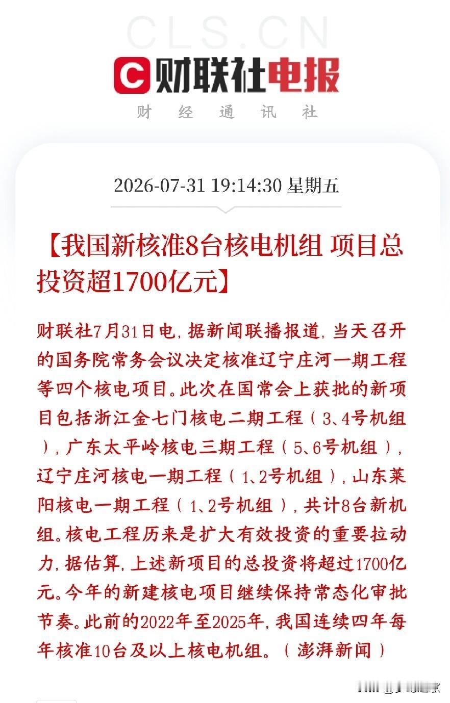 核能板块下周要爆了，投资1700亿搞核能基建
国务院常务会议一次性批复4个核电项