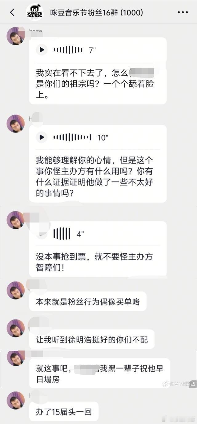 这是咪豆音乐节的主办方工作人员吗？直接在大群里骂起艺人来了，也太没素质和专业性了