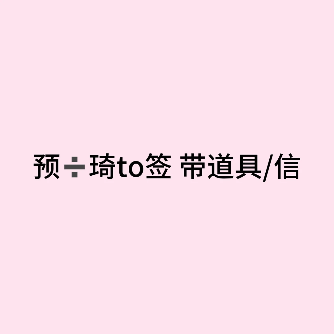 接接接