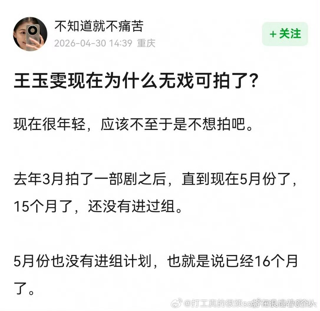 王玉雯本来就是湖鼻一个没戏拍不才是正常嘛美貌营销了两天真把自己当新待爆花了？ 