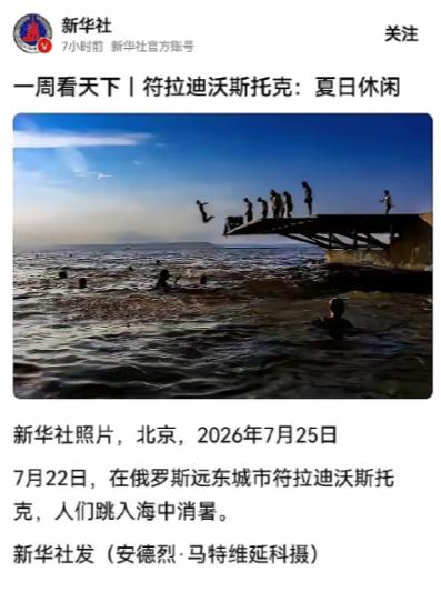 符拉迪沃斯托克居民海边吹风的画面登上新华社，短短几十秒却让全网开始脑补！没有尖锐
