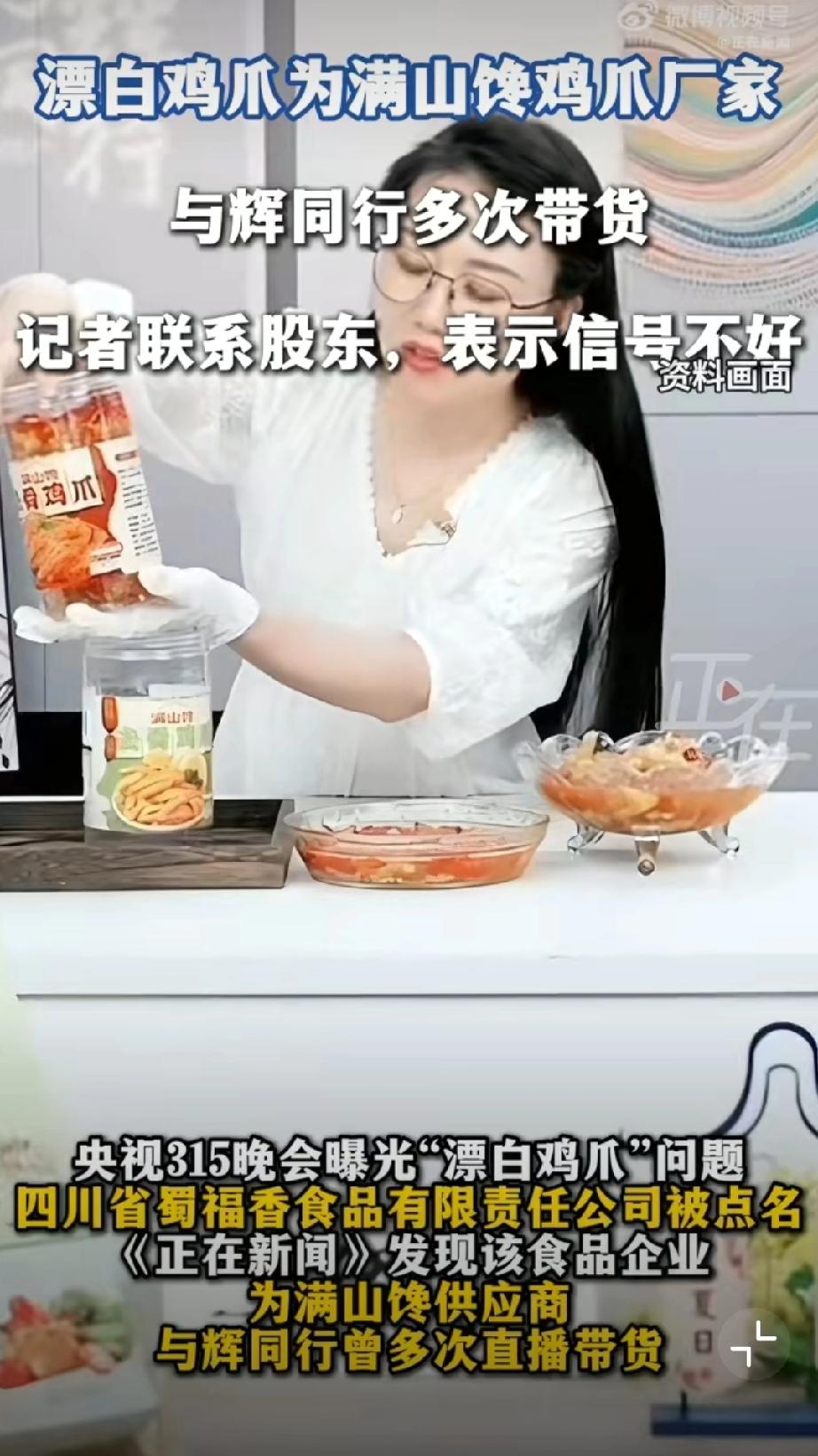 与辉同行回应带货漂白鸡爪！ 这事苛责带货主播吧，好像不妥，毕竟都只看产品表和检验