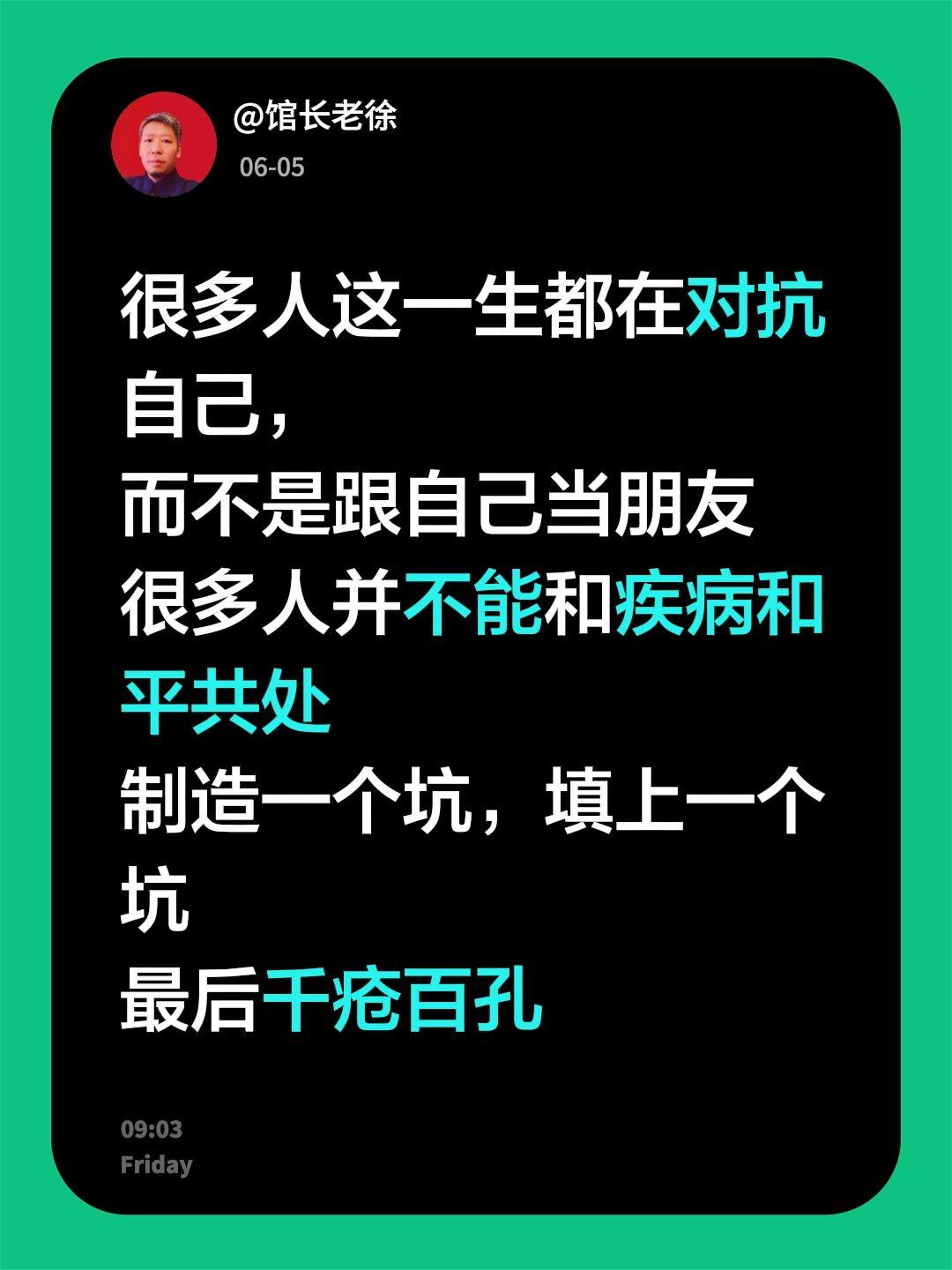 很多人这一生都在对抗自己，
而不是跟自己当朋友
很多人并不能和疾病和平共处
制造