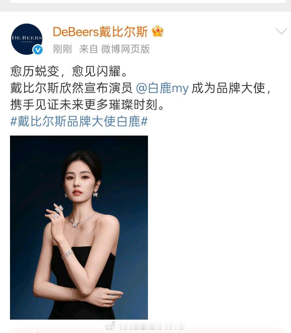 恭喜白鹿，戴比尔斯品牌大使官宣[送花花][送花花][送花花] ​​​