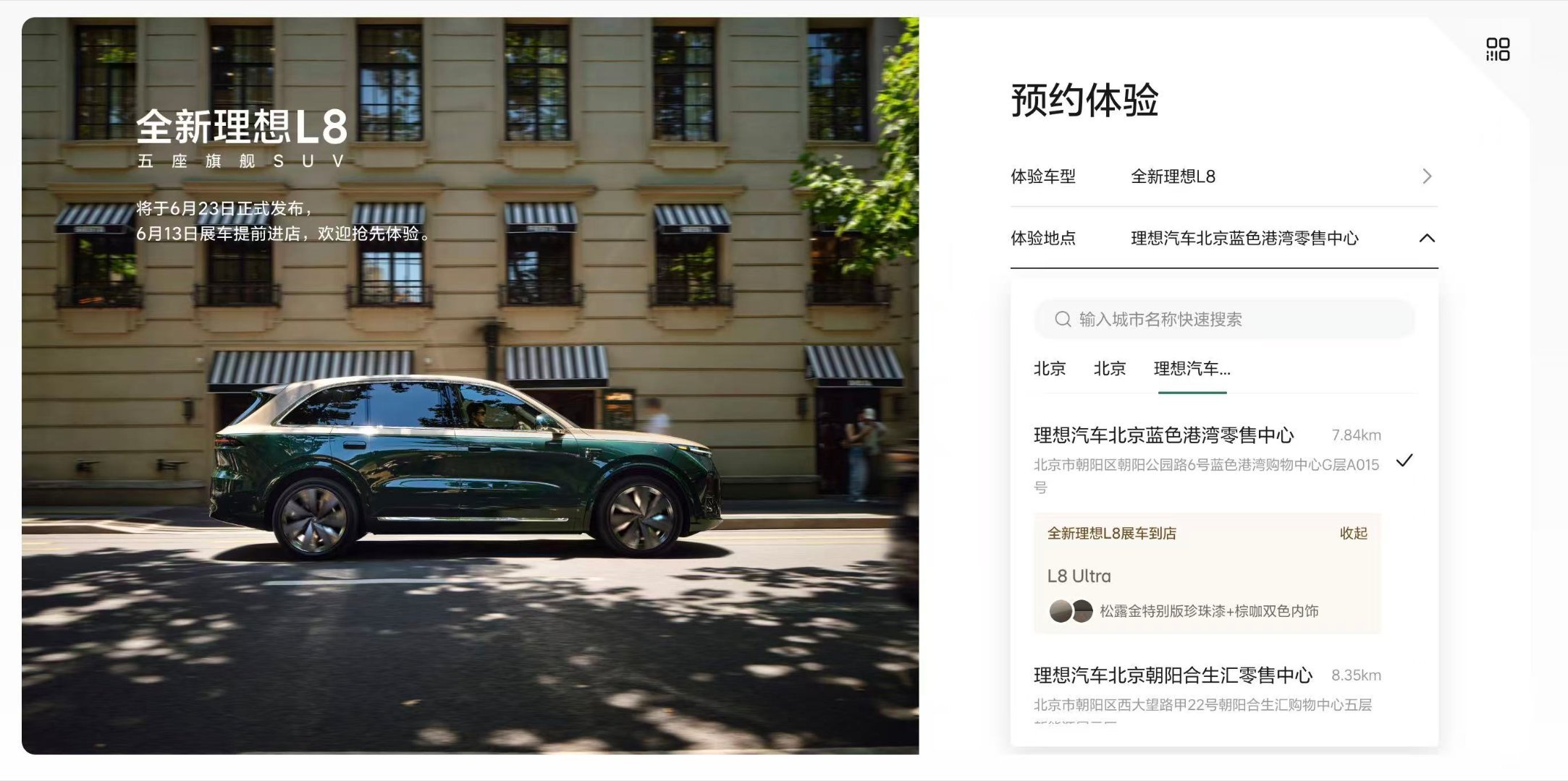不知道大家有没有发现这次全新 L8 线上页面有个细节预约体验这里可以看到每一家店