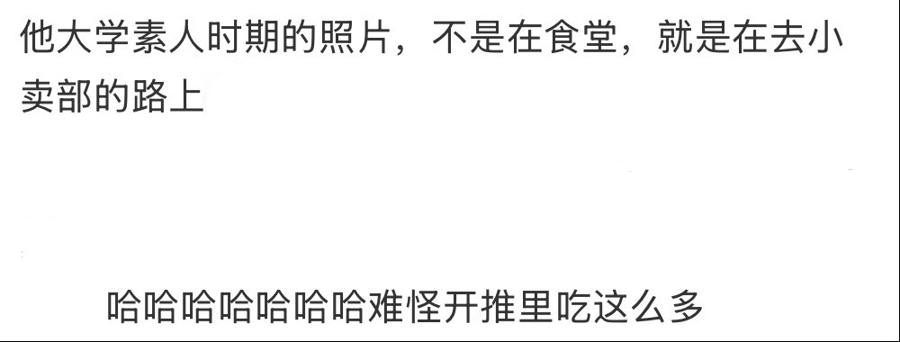 张凌赫学生时期总是在干饭 张凌赫不是在吃就是在吃的路上张凌赫素人时期被拍，结果发