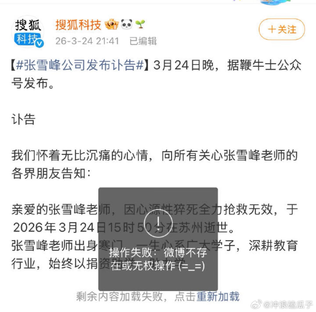 张雪峰公司发布讣告搜狐财经、搜狐科技都已删除博文，真假存疑 