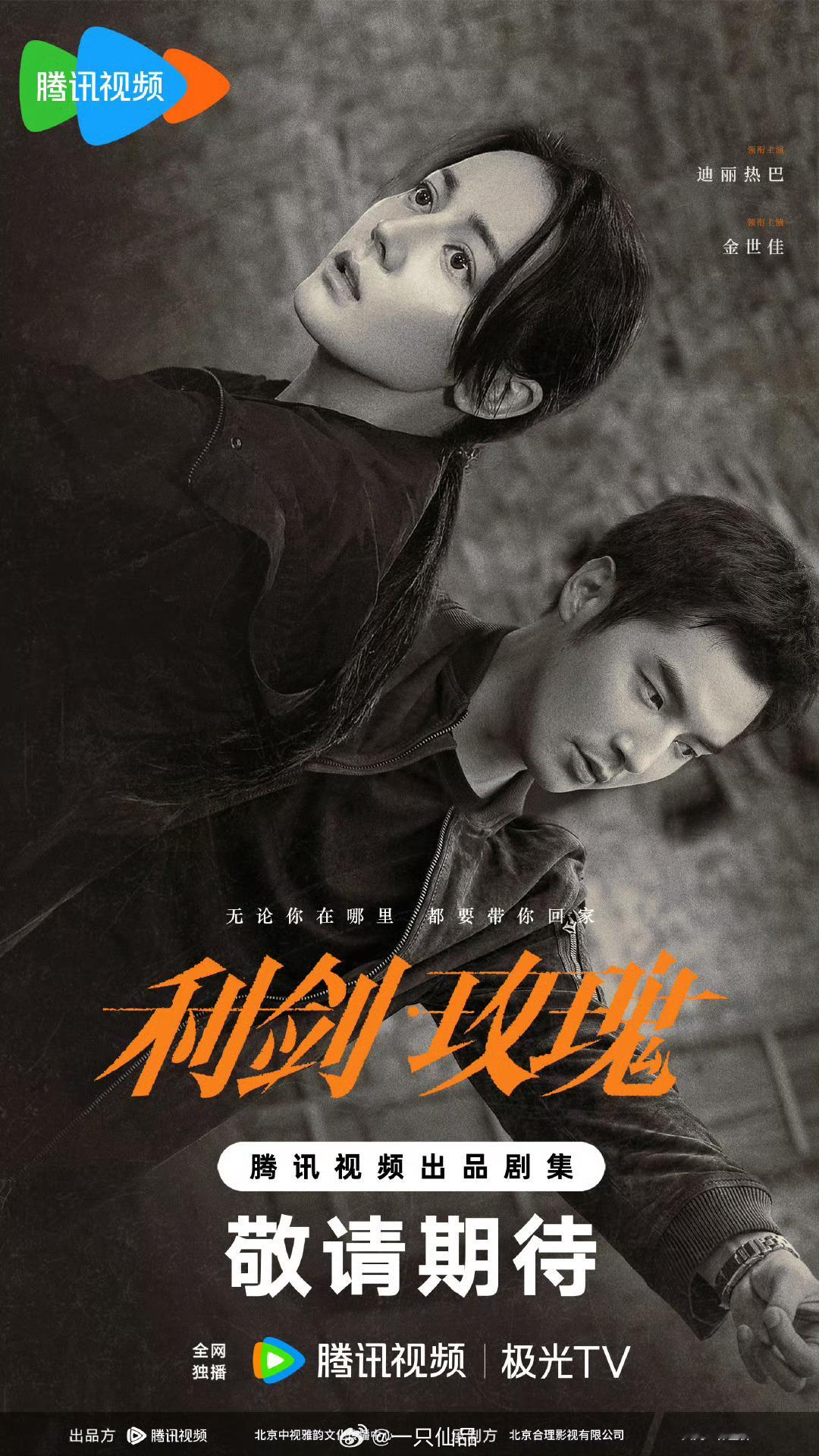 利剑玫瑰暂定7月利剑玫瑰迪丽热巴《利剑玫瑰》暂定7月CCTV8，腾讯视频播出这部
