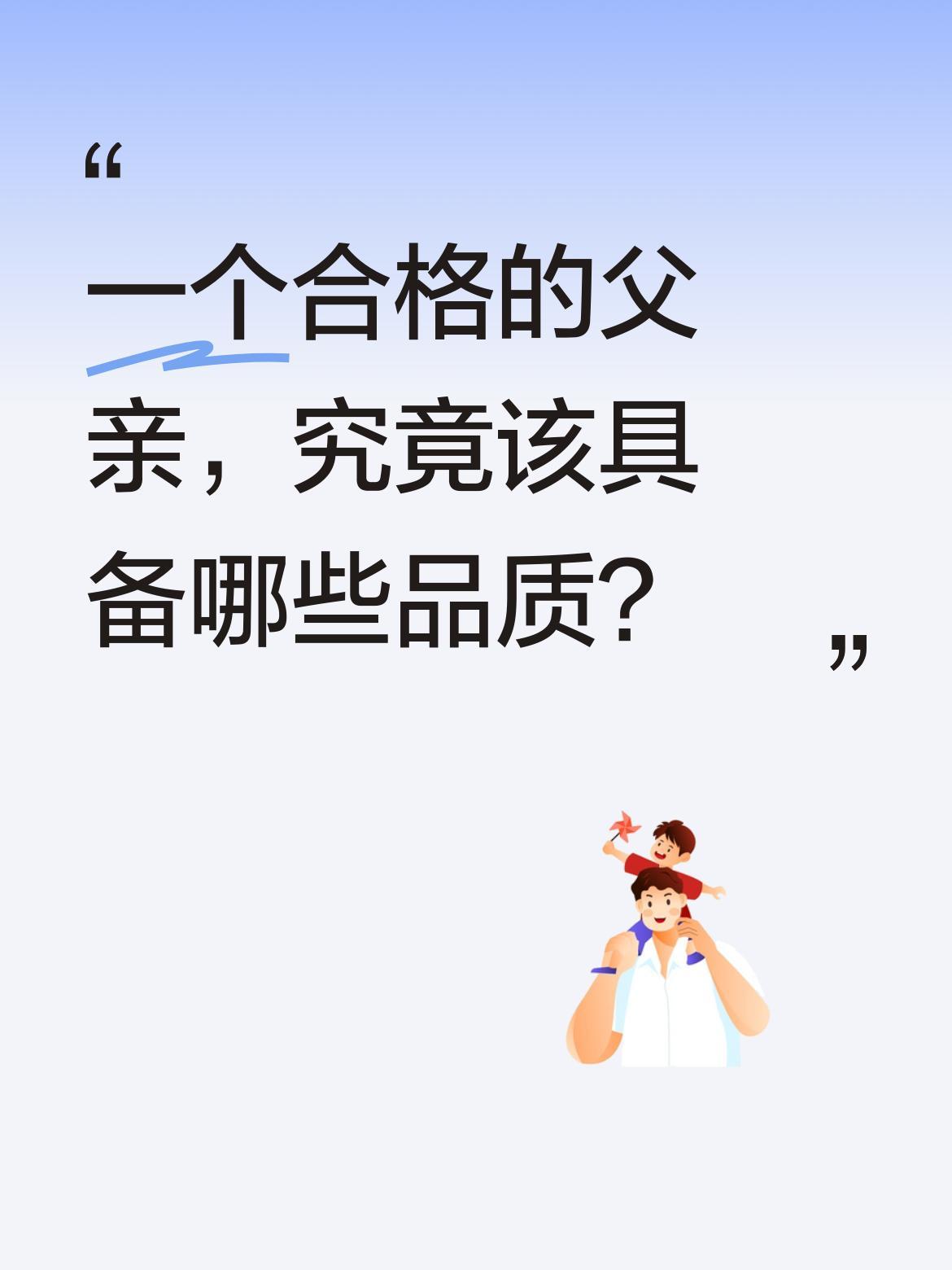 一个合格的父亲，究竟该具备哪些品质？
有观点认为，真正合格的父亲要做到三点。第一