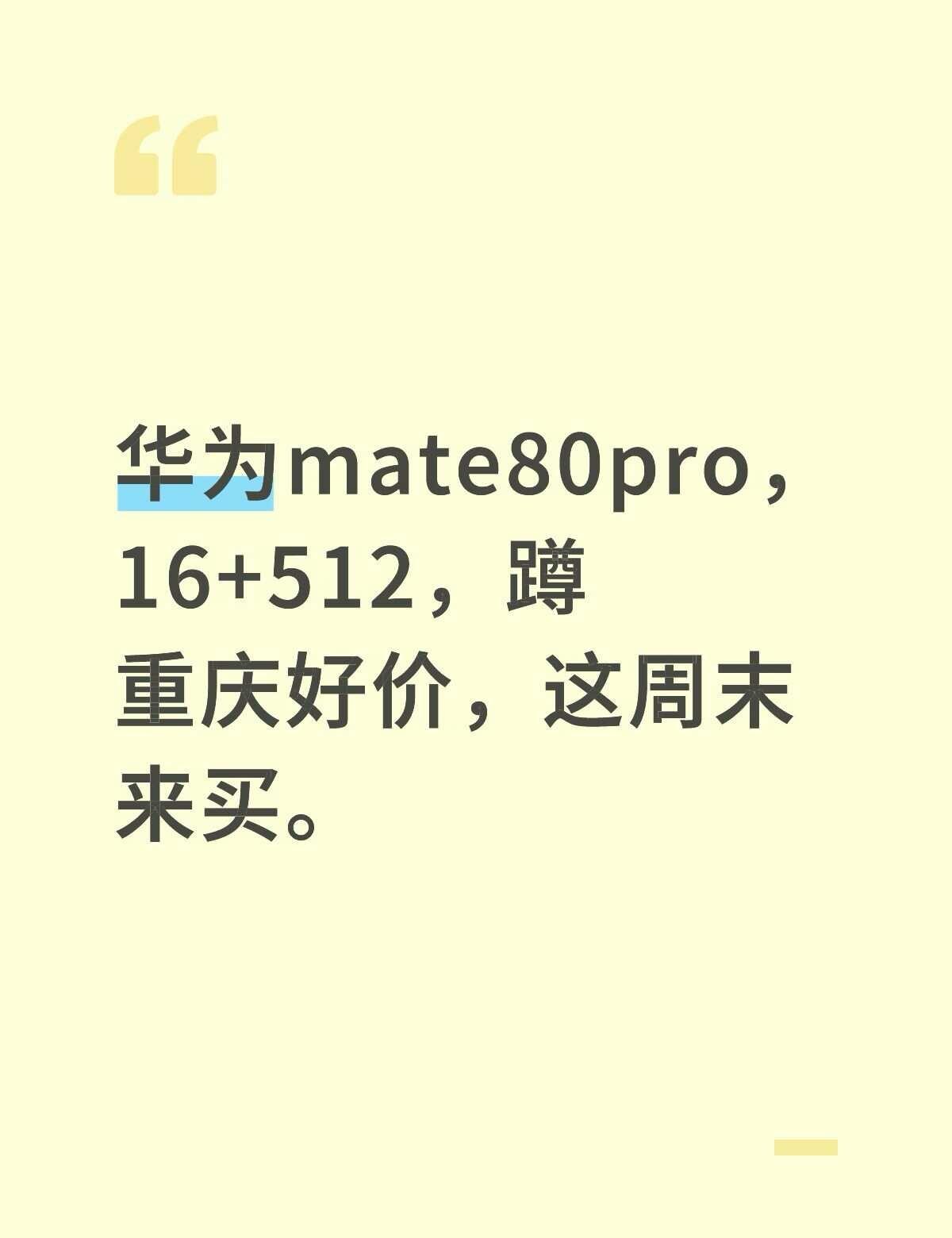华为mate80pro，16+512，蹲重庆好价，这周末来买。华为 华为手机 华