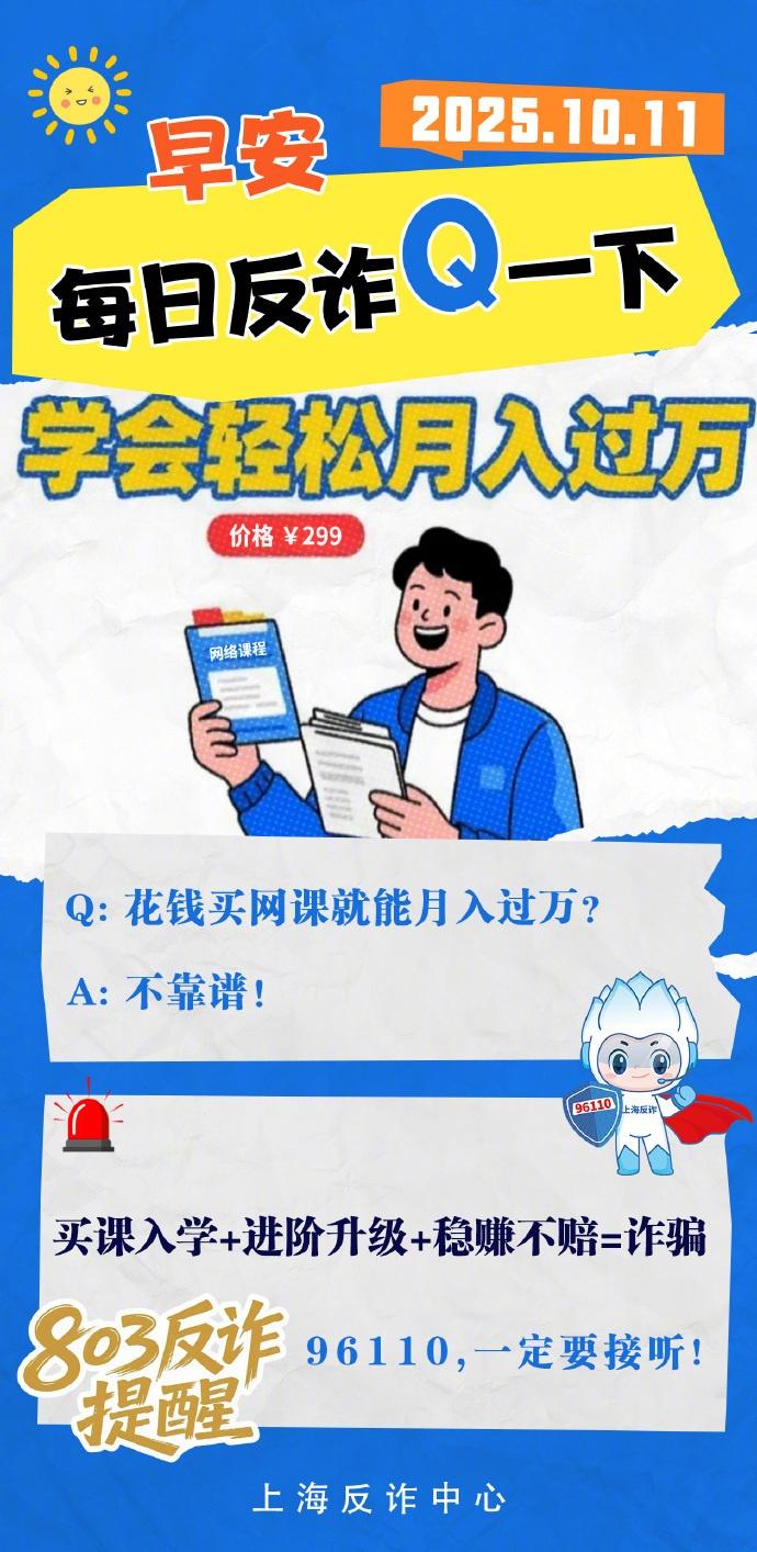 【每日反诈Q一下】早安！每日反诈Q一下，今天你get到了吗？
803反诈提醒：买