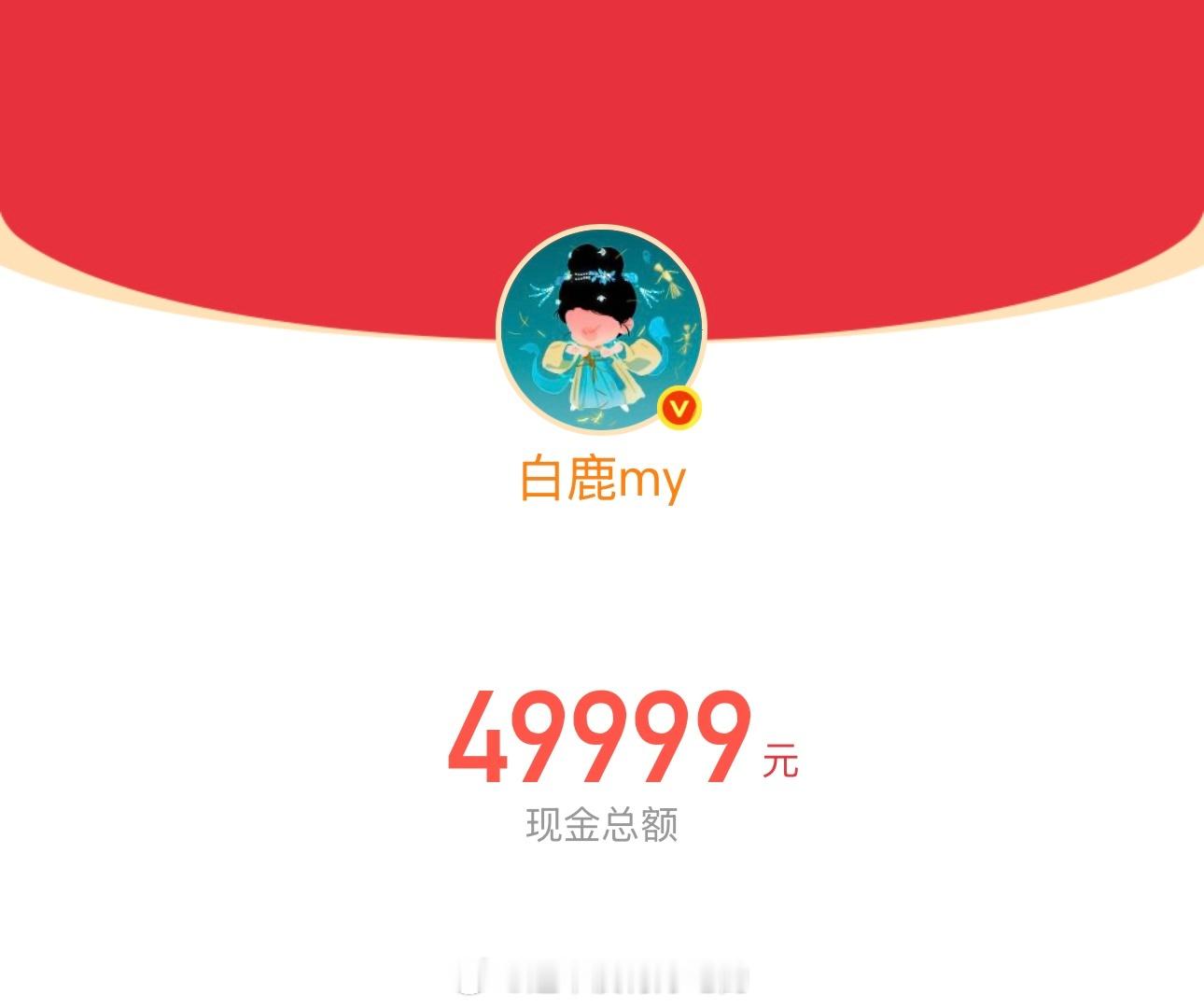 刚刚，白鹿发了5万红包