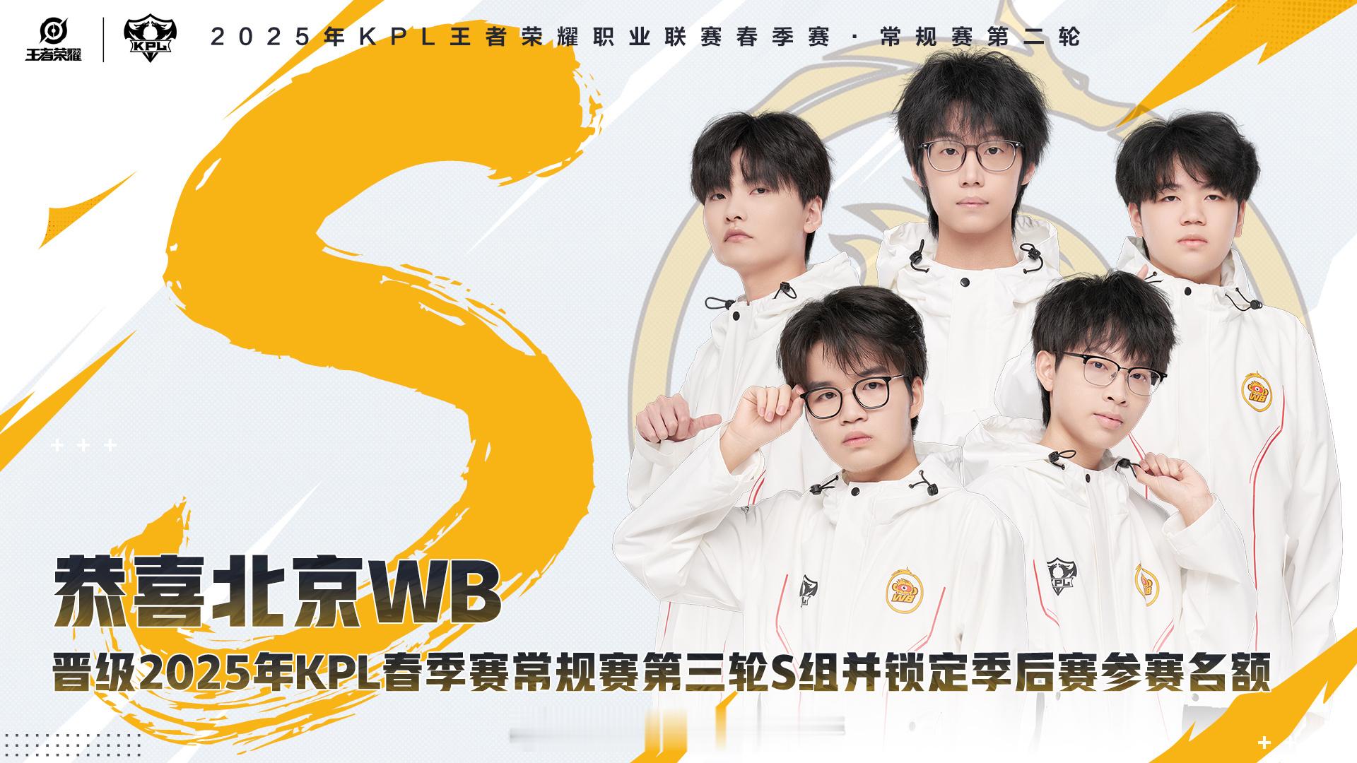 WB冲进第三轮S组 恭喜北京WB晋级2025年KPL春季赛常规赛第三轮S组并锁定