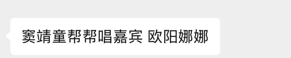 网传欧阳娜娜帮唱窦靖童网传歌王之战总决赛上，欧阳娜娜将成为窦靖童的帮唱嘉宾，多个
