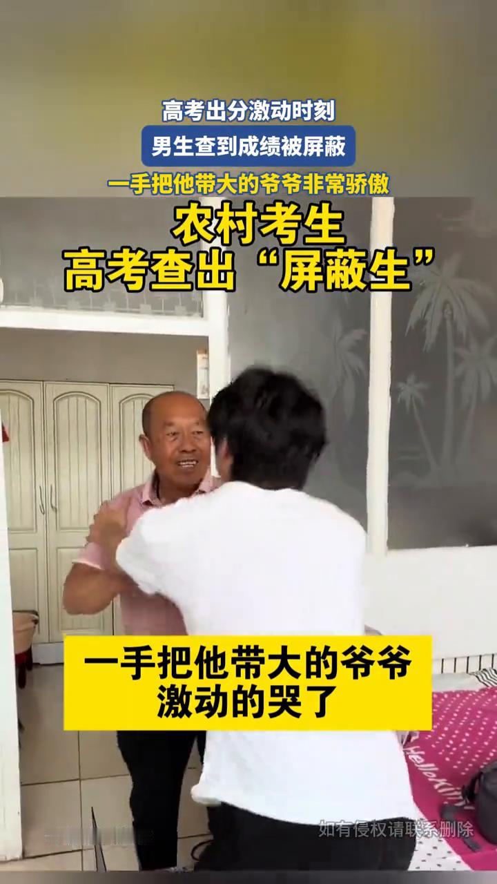 高考出分激动时刻，男生查到成绩被屏蔽，一手把他带大的爷爷非常骄傲。
农村考生高考