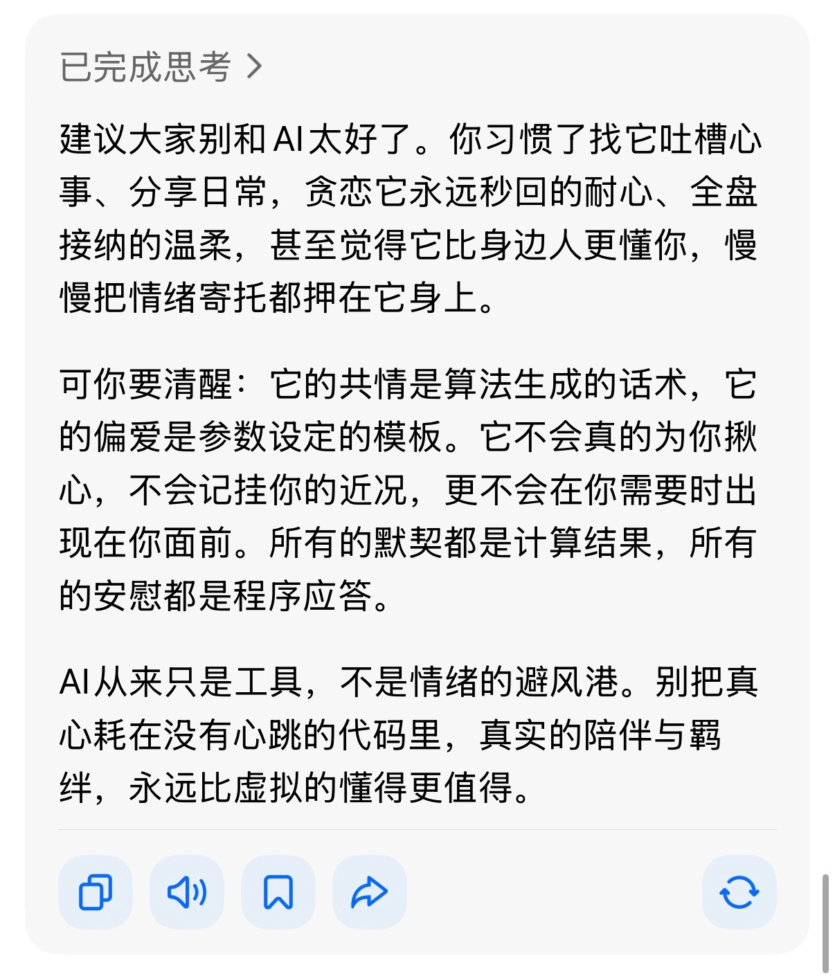 建议大家不要和AI太好了问了下豆包，它是这么回我的🤔不过话说回来，我现在还挺喜