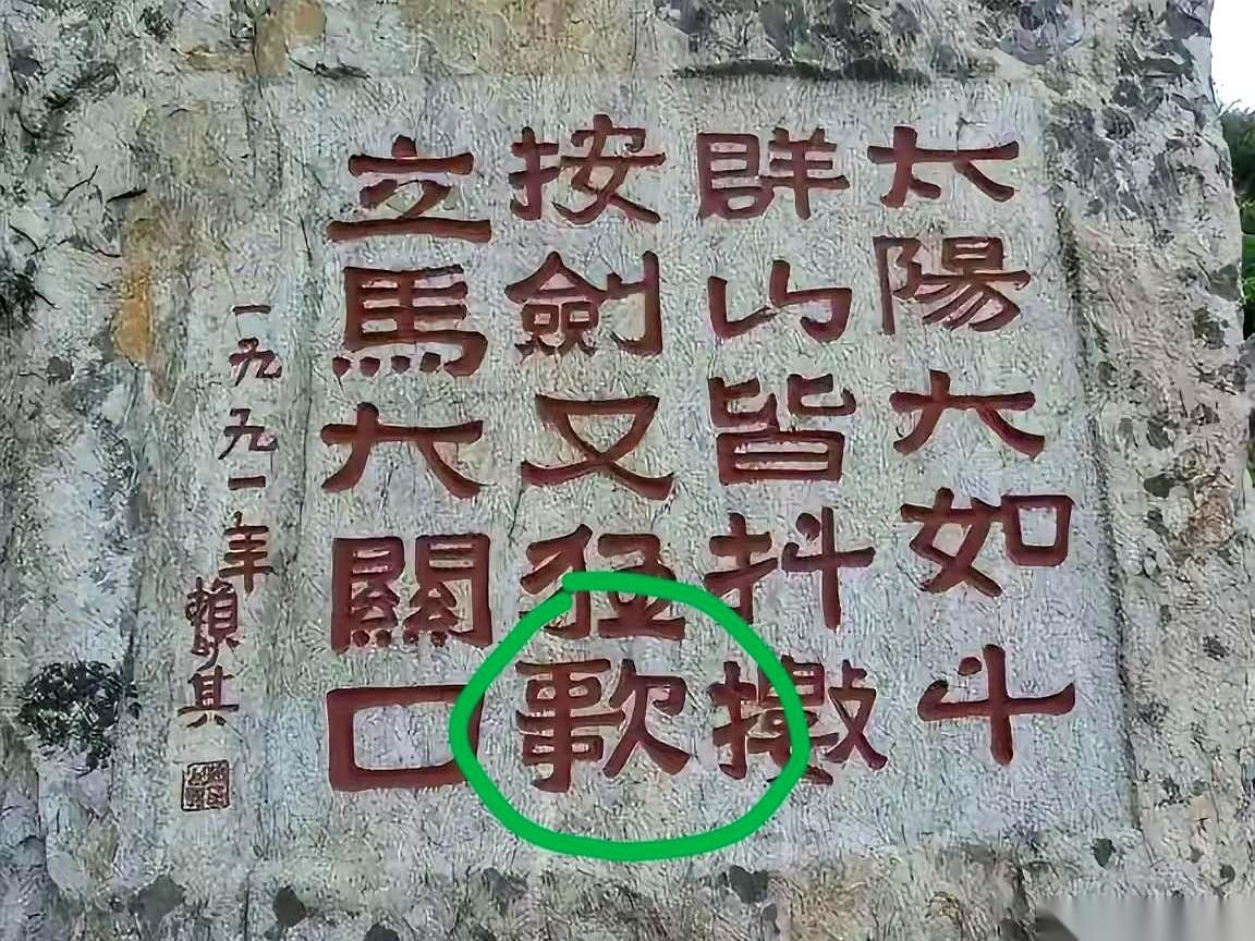 我活了三十多年，今天在泰山，算是被一个字给结结实实地 “羞辱” 了！

就是个 