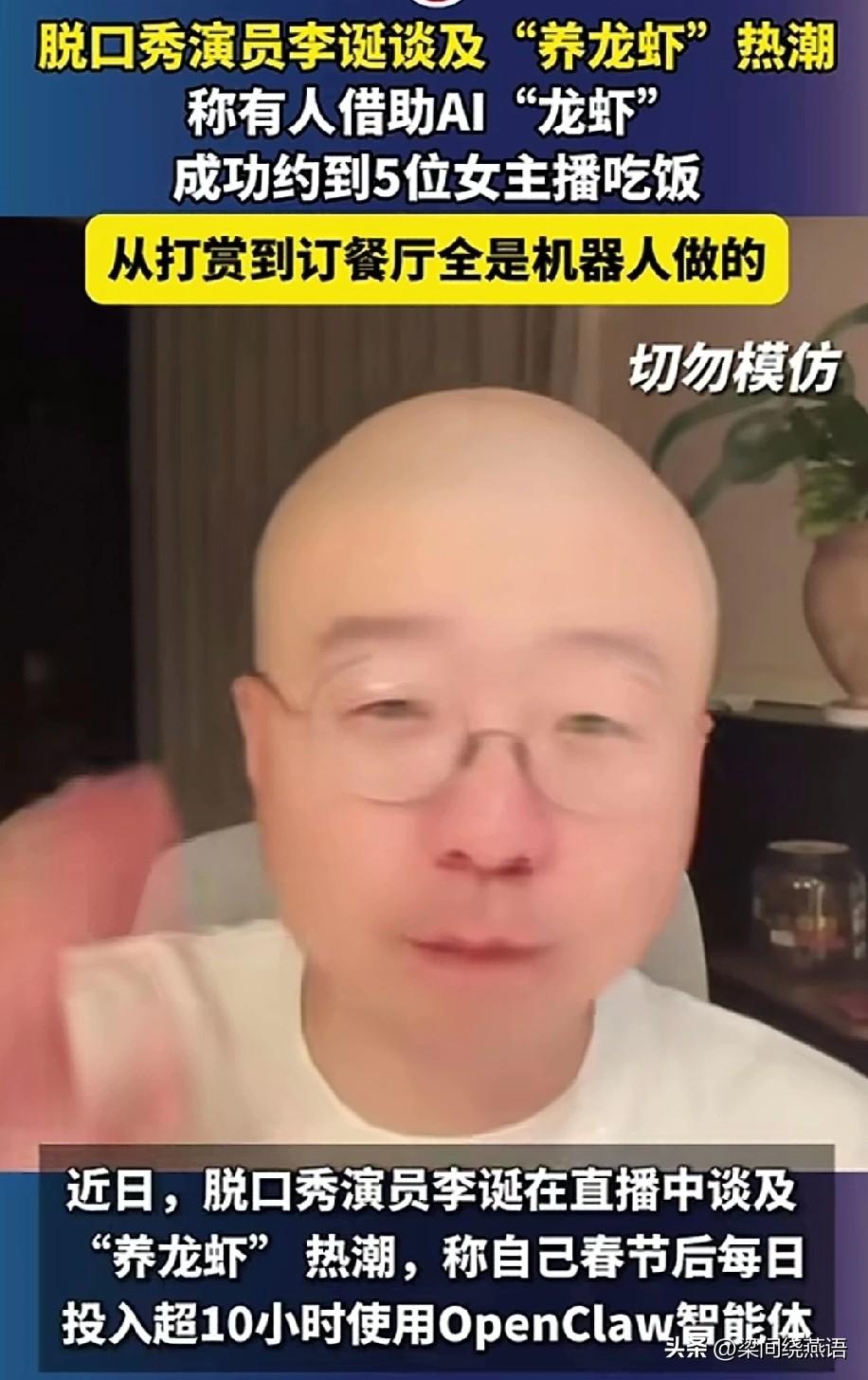 李诞曝光有人靠AI“龙虾”,约到5位女主播，看似是“科技撩妹”，实则藏着一堆坑！
