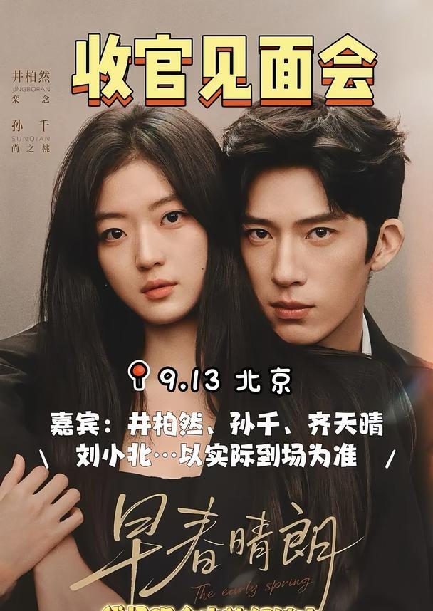 北京早春晴朗收官见面会‼️
谁懂啊！早春晴朗收官见面会终于来啦✨ 📅时间：9.
