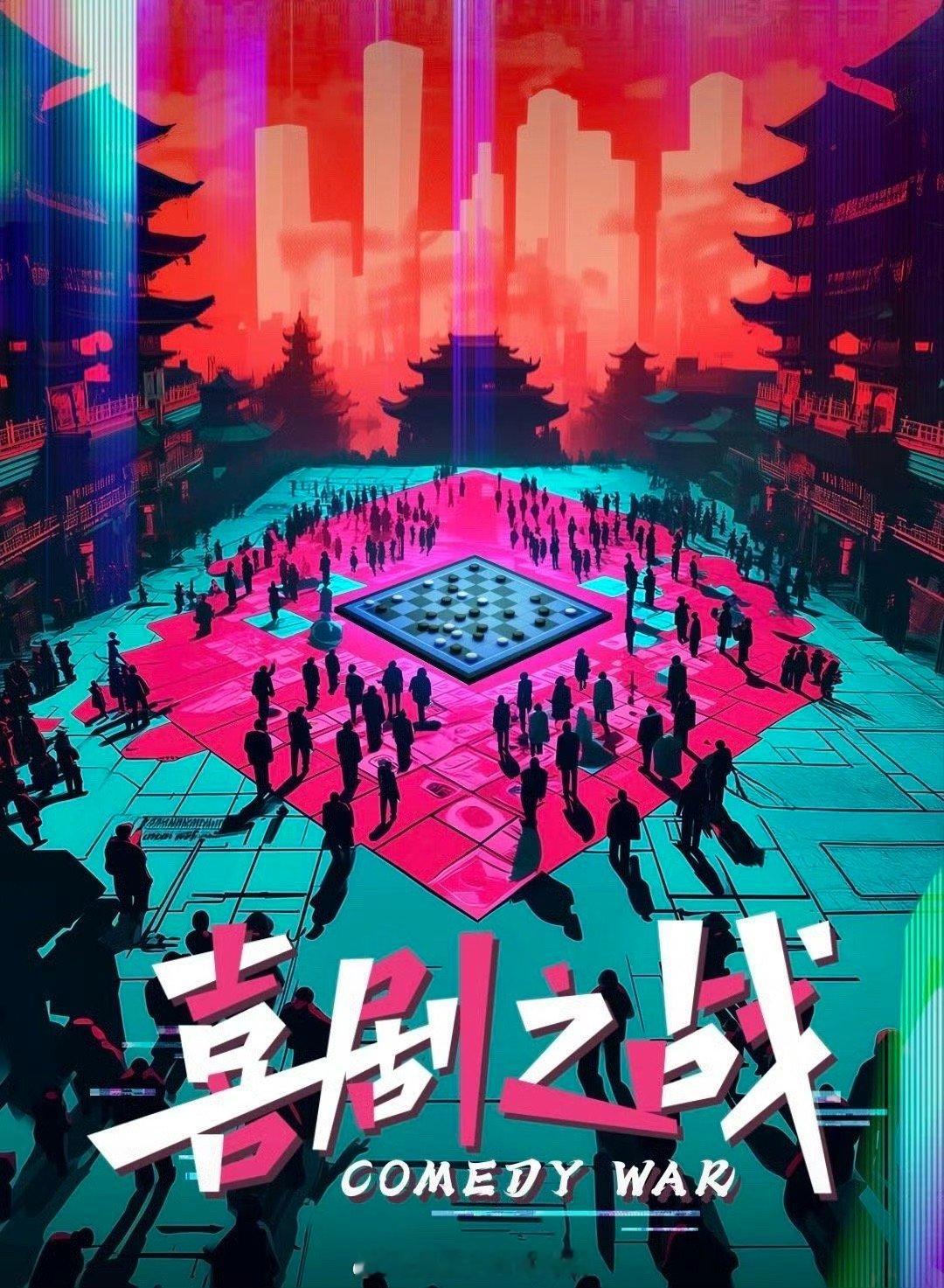 优酷集齐五大喜剧门派 👖是怎么做到集齐五大喜剧门派的，为大家带来一场高燃喜剧竞