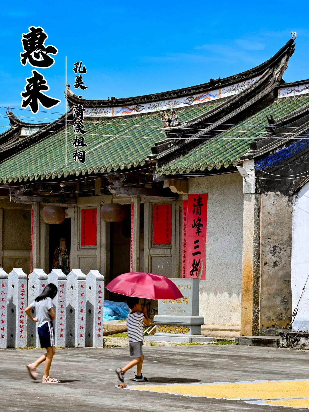 惠来｜清溪祖祠