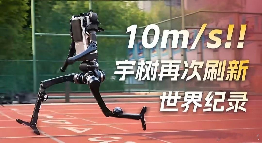 细思极恐啊！宇树机器人百米冲刺10米每秒这速度已经逼近博尔特（10.44米/秒）