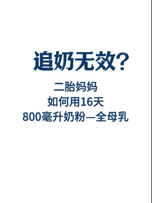 每天800毫升奶粉-纯母乳的方法。 很多追奶宝妈，收藏一堆追奶方法。别...
