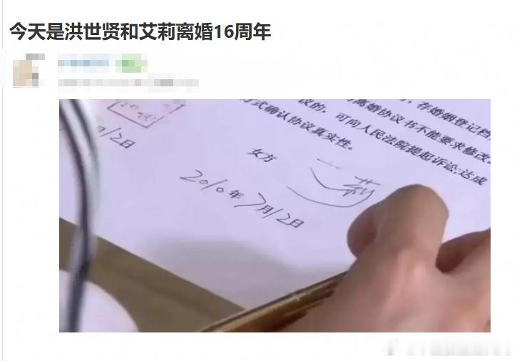 今天是洪世贤和艾莉离婚16周年